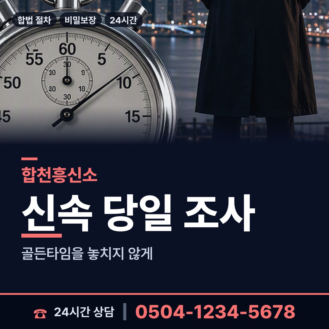 합천 덕곡면 탐정흥신소 상담 안내