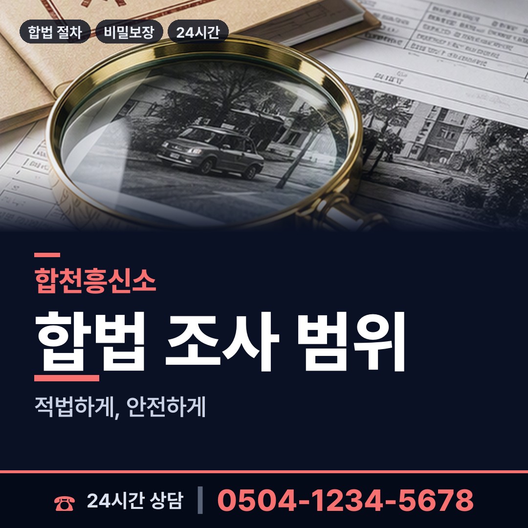 합천 덕곡면 탐정사무소 상담 안내