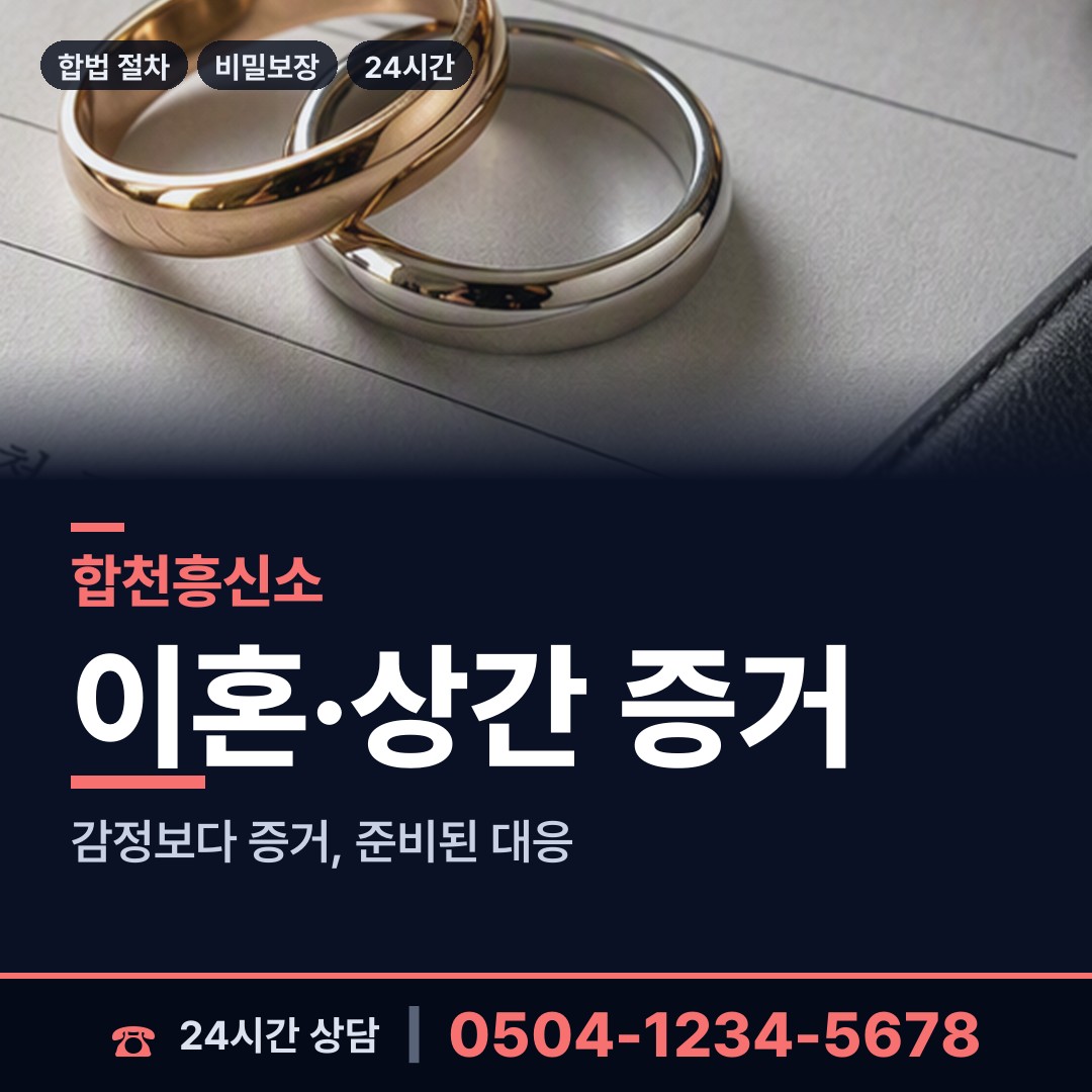 합천 덕곡면 상간녀소송증거 상담 안내